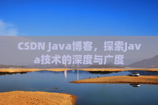 CSDN Java博客,探索Java技术的深度与广度